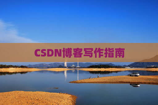 CSDN博客写作指南