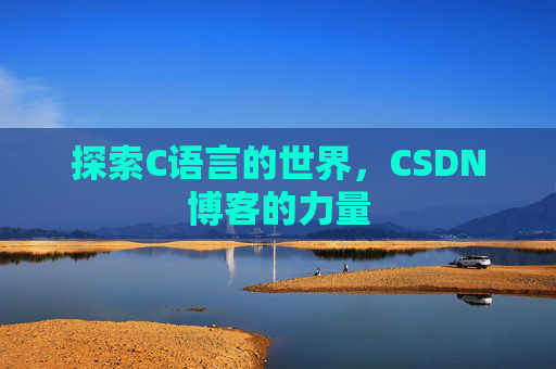 探索C语言的世界，CSDN博客的力量
